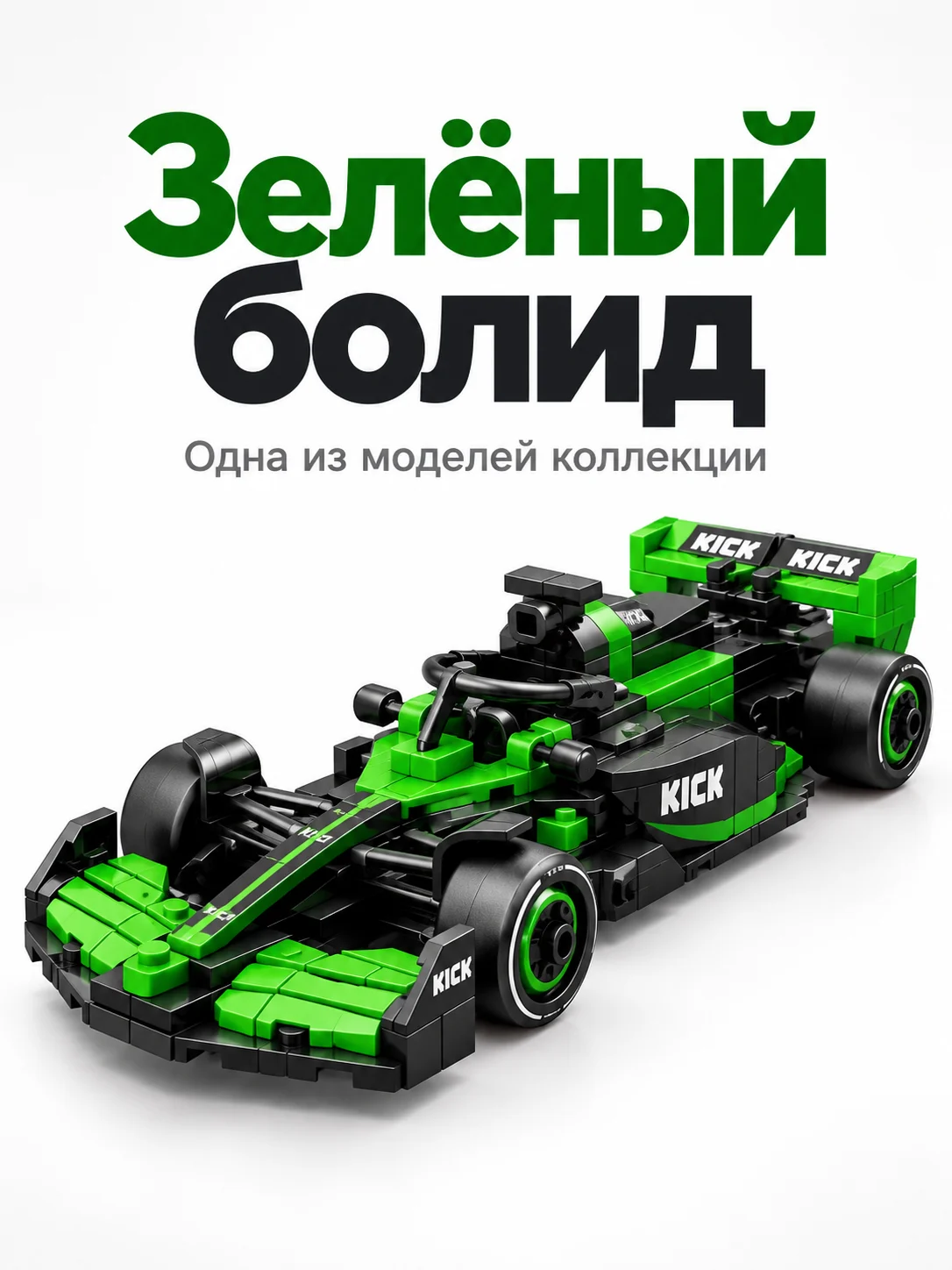 Коллекция из десяти гоночных болидов — Зелёный болид