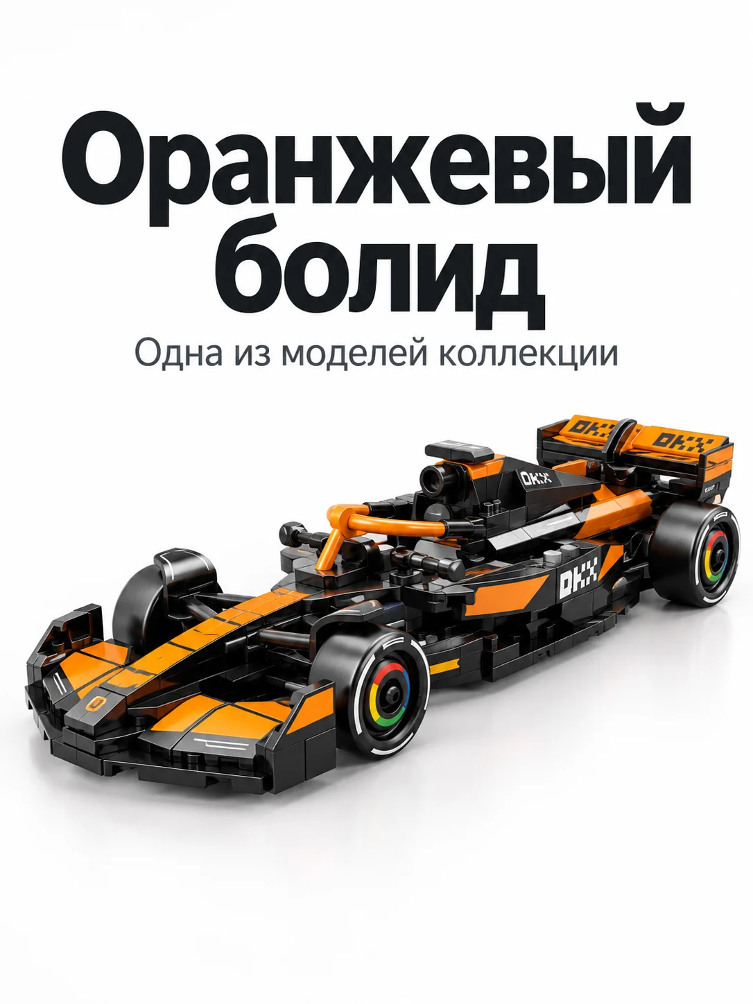 Коллекция из десяти гоночных болидов — Оранжевый болид