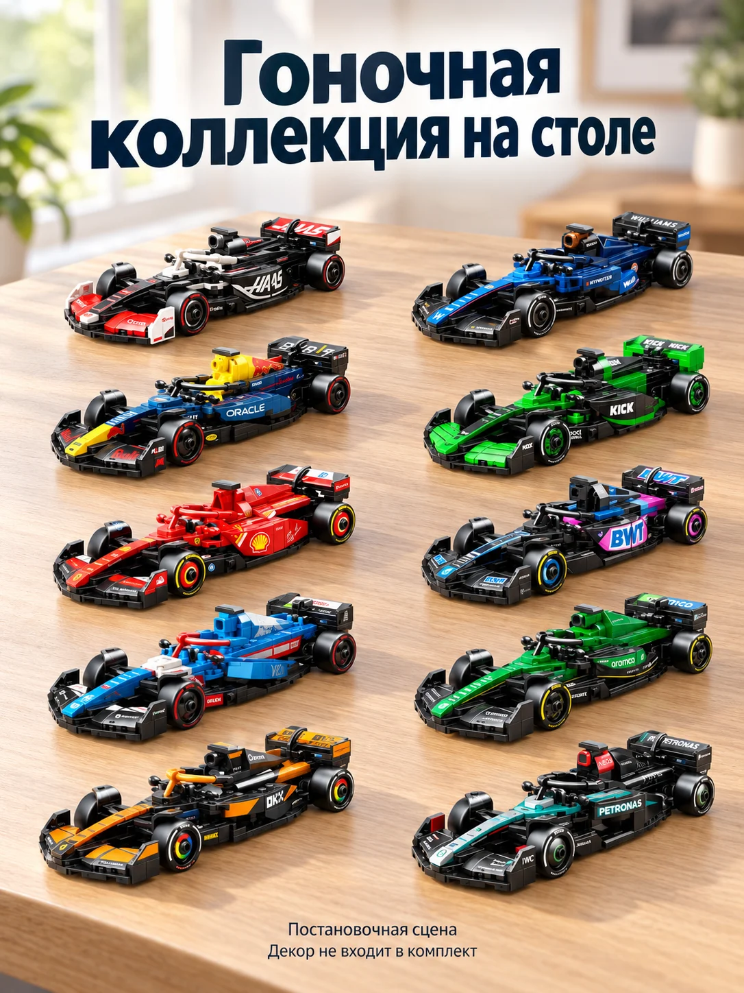 Коллекция из десяти гоночных болидов — Гоночная коллекция на столе
