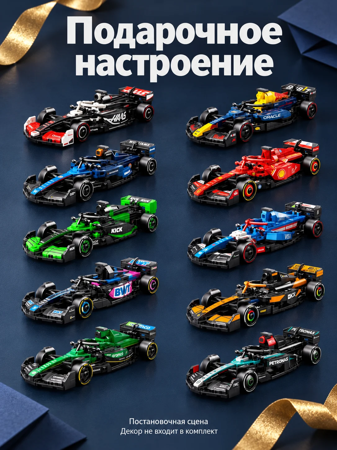 Коллекция из десяти гоночных болидов — Подарочное настроение