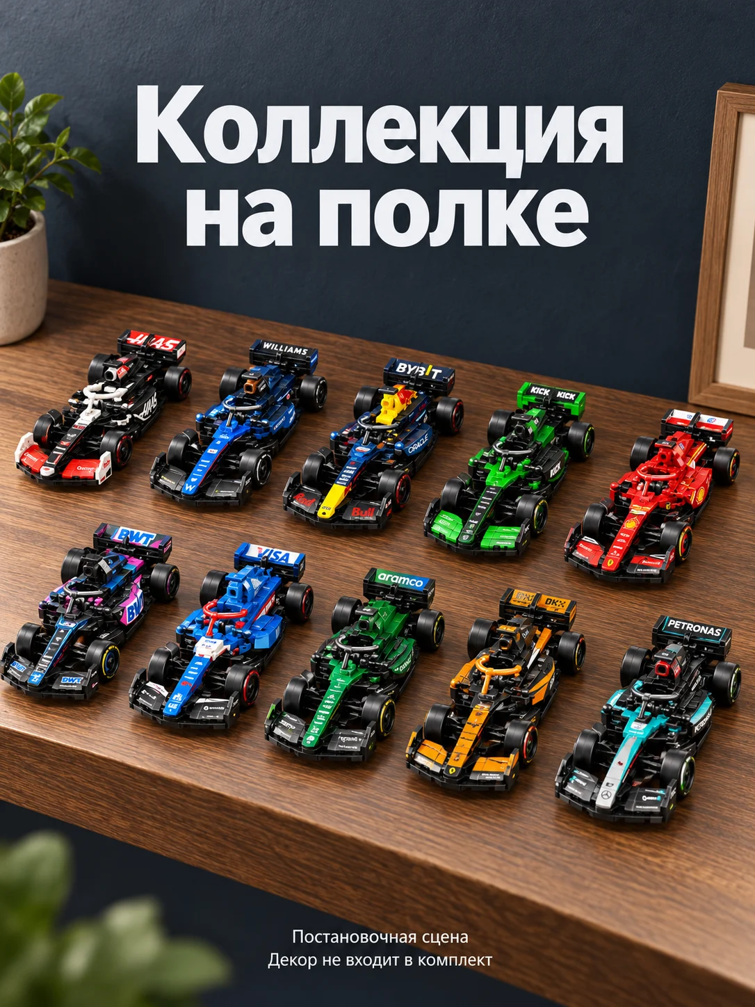 Коллекция из десяти гоночных болидов — Коллекция на полке