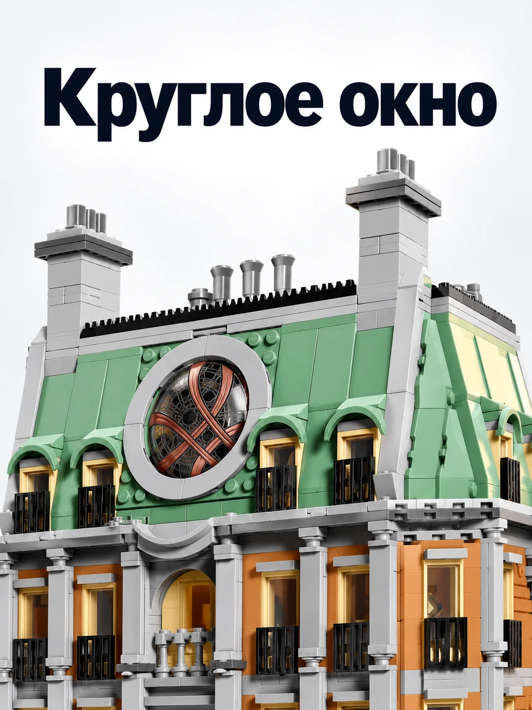 Санктум Санкторум — Круглое окно