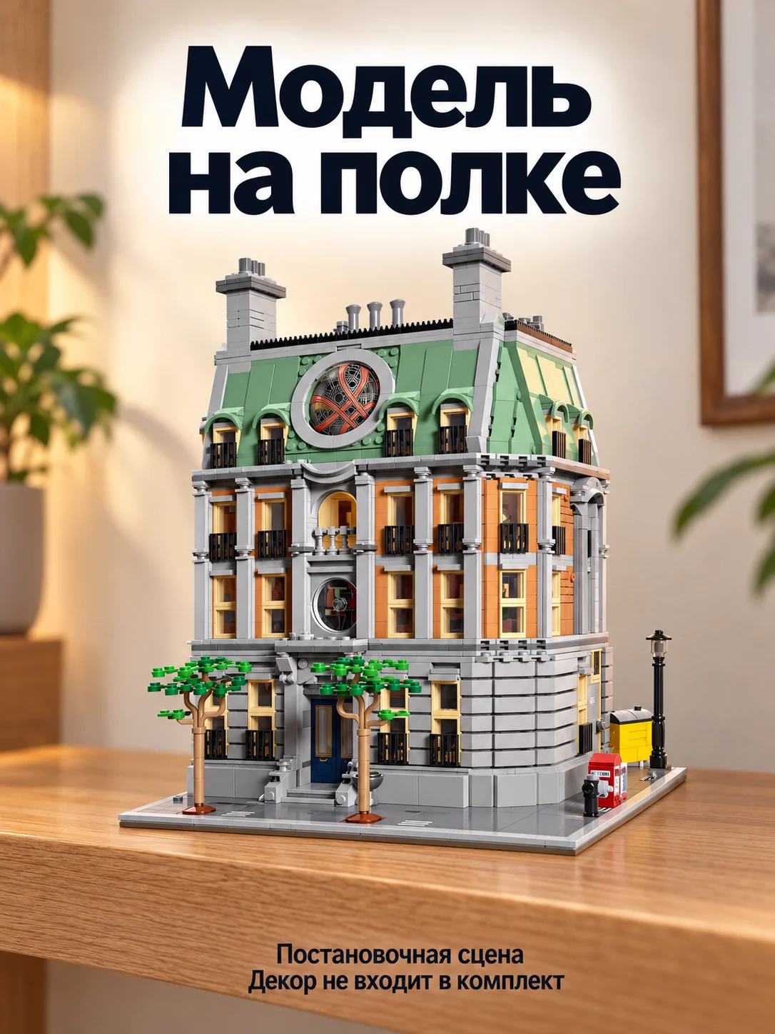 Санктум Санкторум — Модель на полке