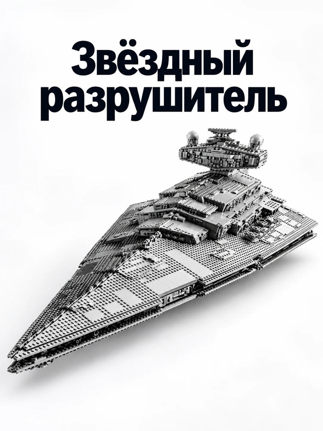 Имперский звёздный разрушитель