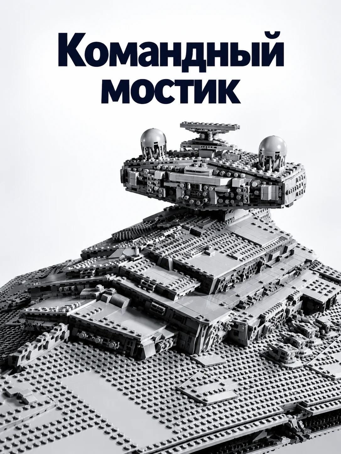 Имперский звёздный разрушитель — Командный мостик