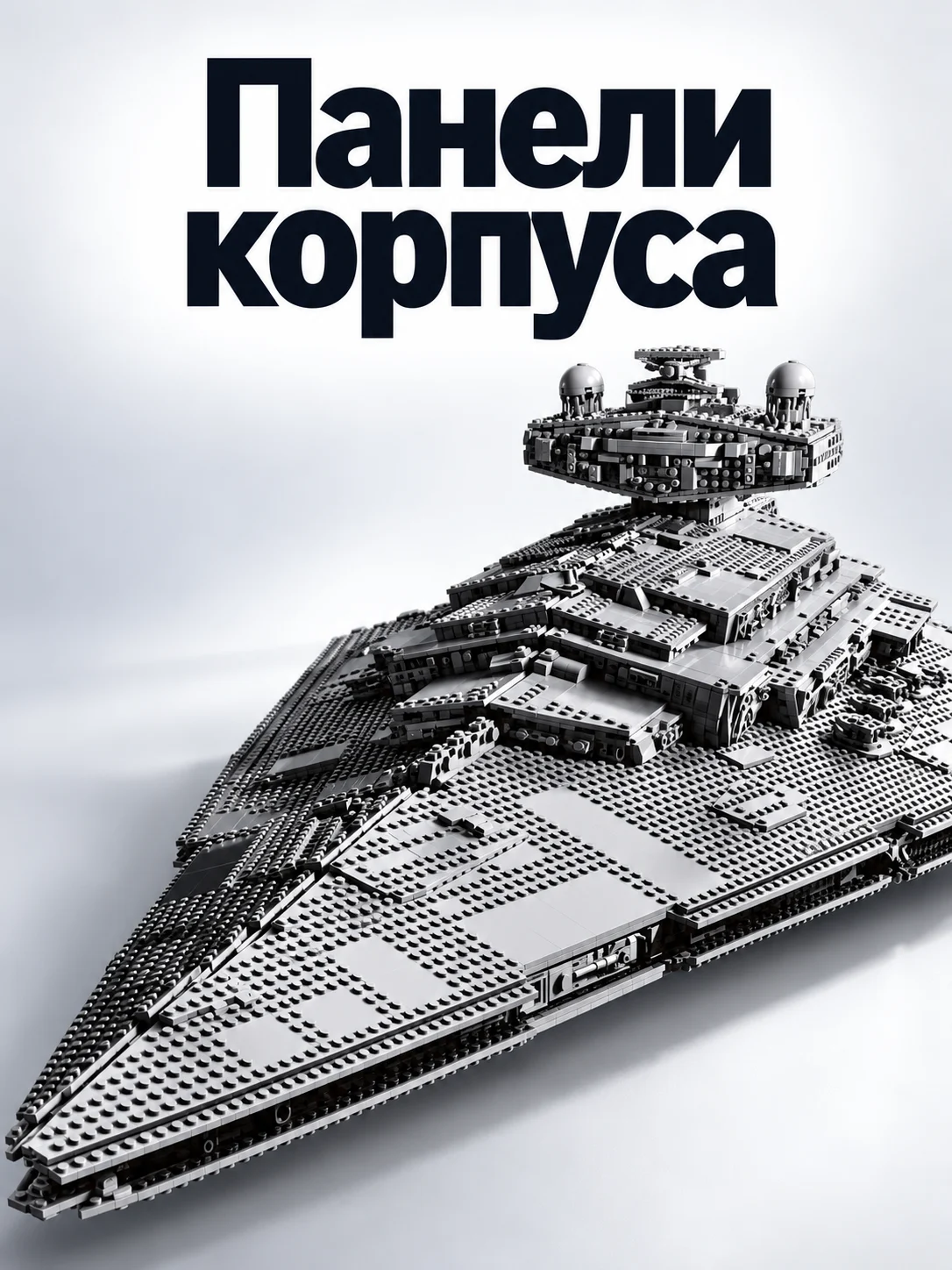 Имперский звёздный разрушитель — Панели корпуса