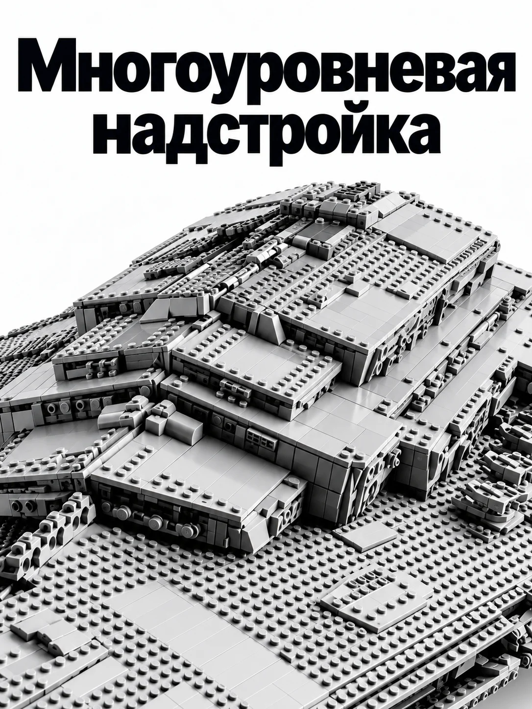 Имперский звёздный разрушитель — Многоуровневая надстройка