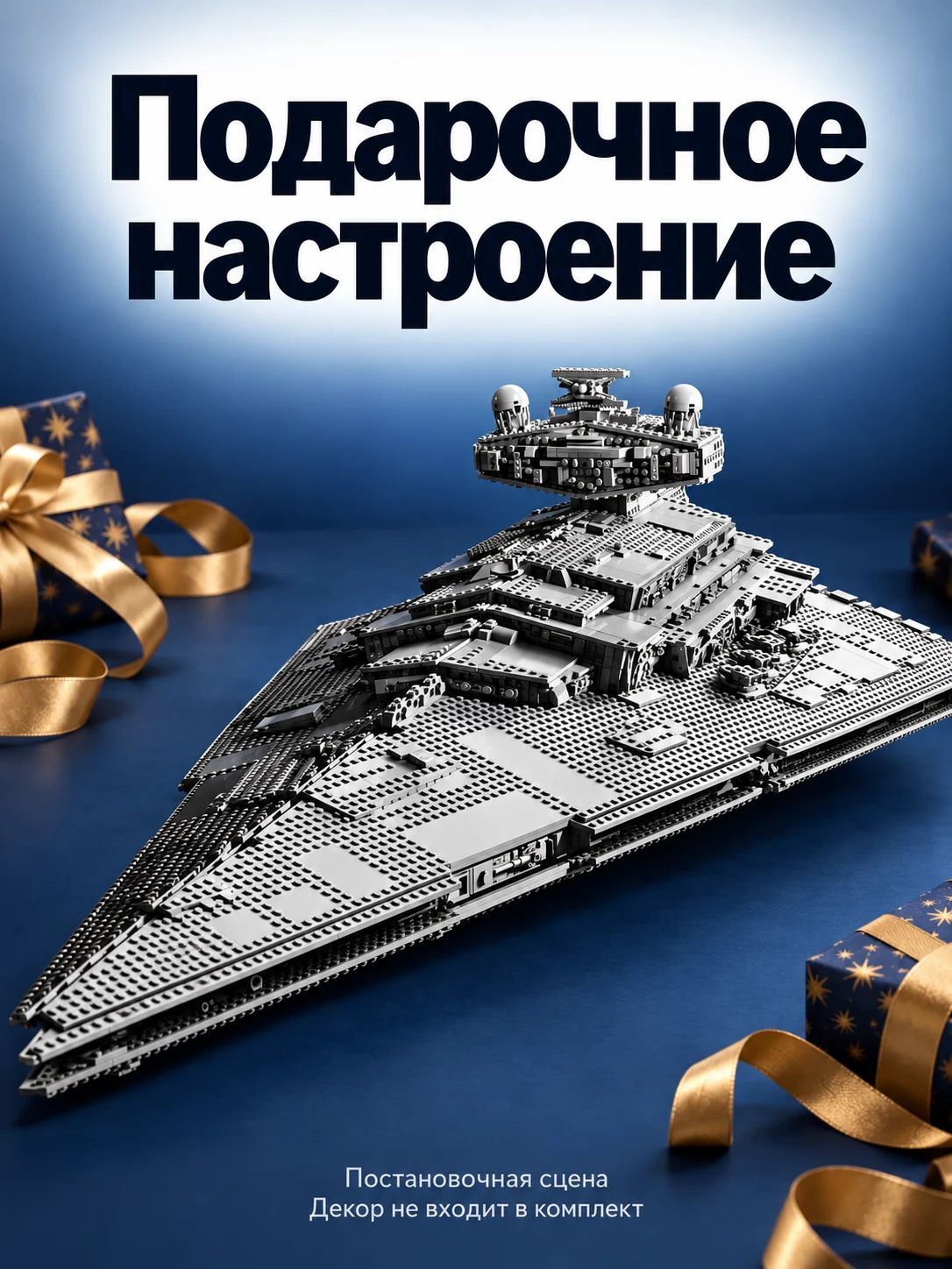 Имперский звёздный разрушитель — Подарочное настроение