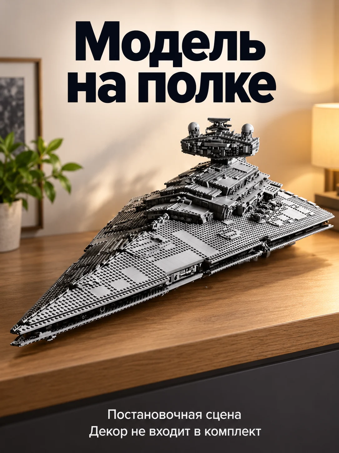 Имперский звёздный разрушитель — Модель на полке