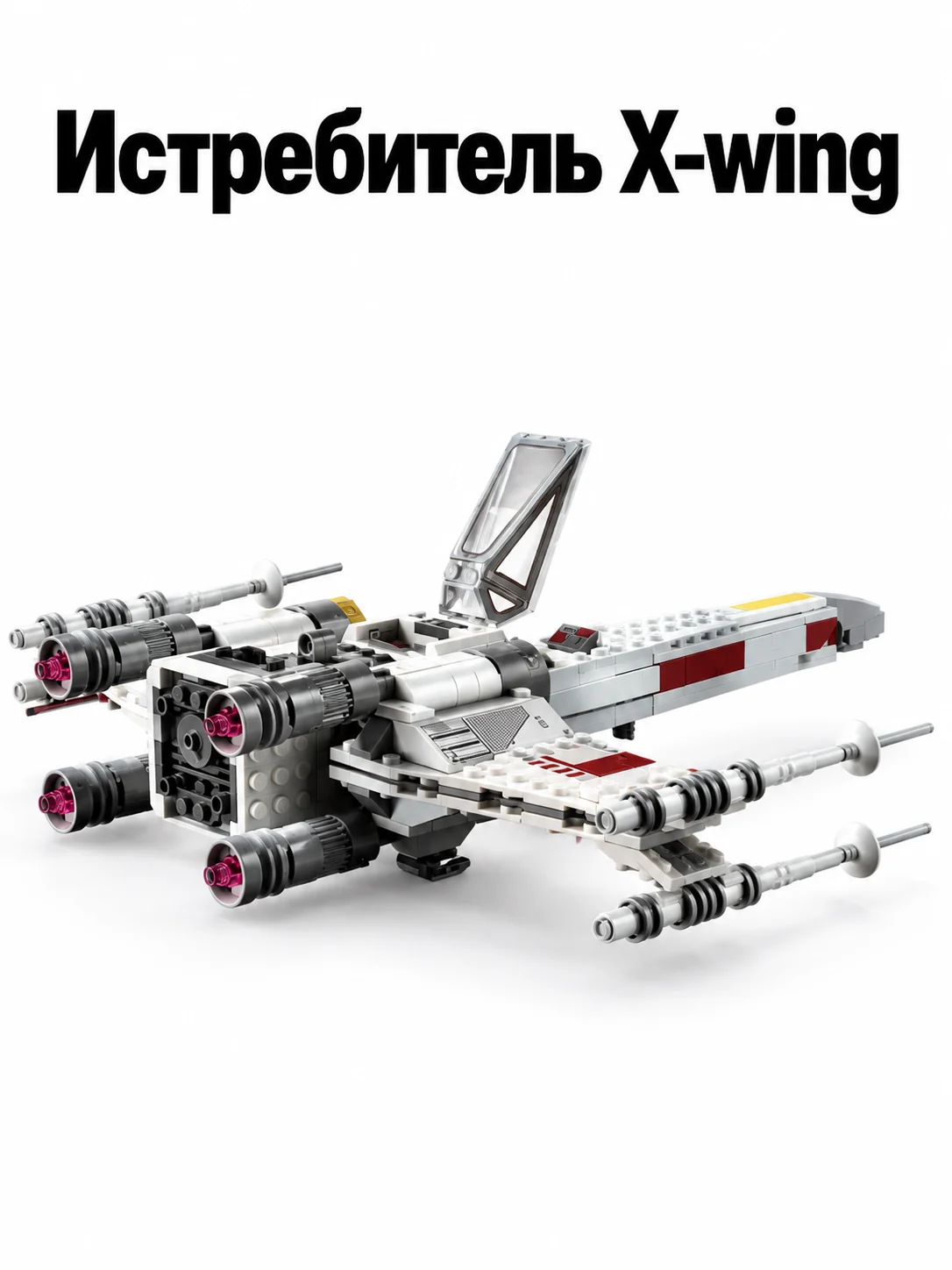 X-wing Люка Скайуокера