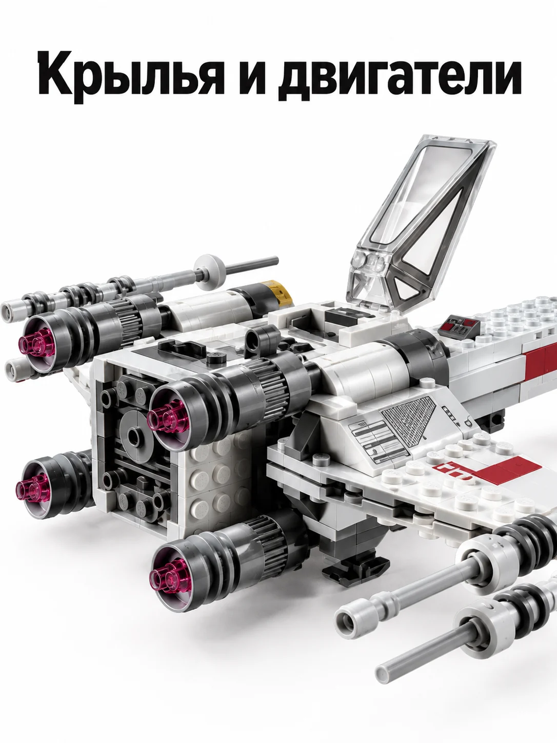 X-wing Люка Скайуокера — Крылья и двигатели