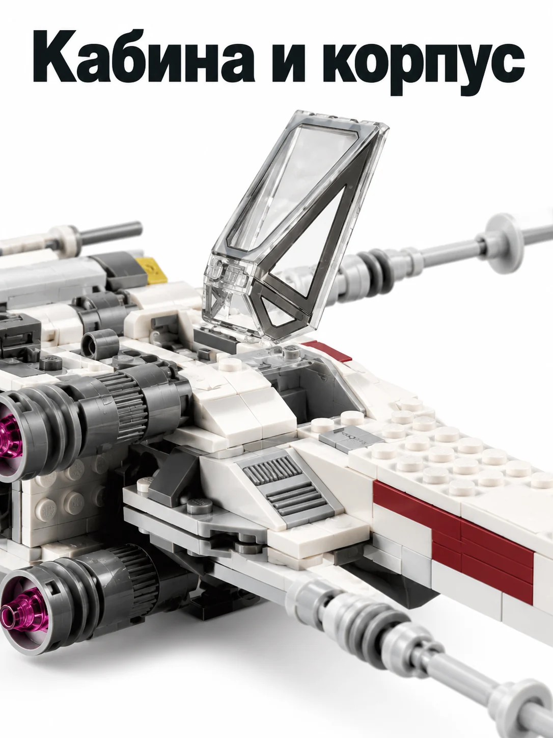 X-wing Люка Скайуокера — Кабина и корпус