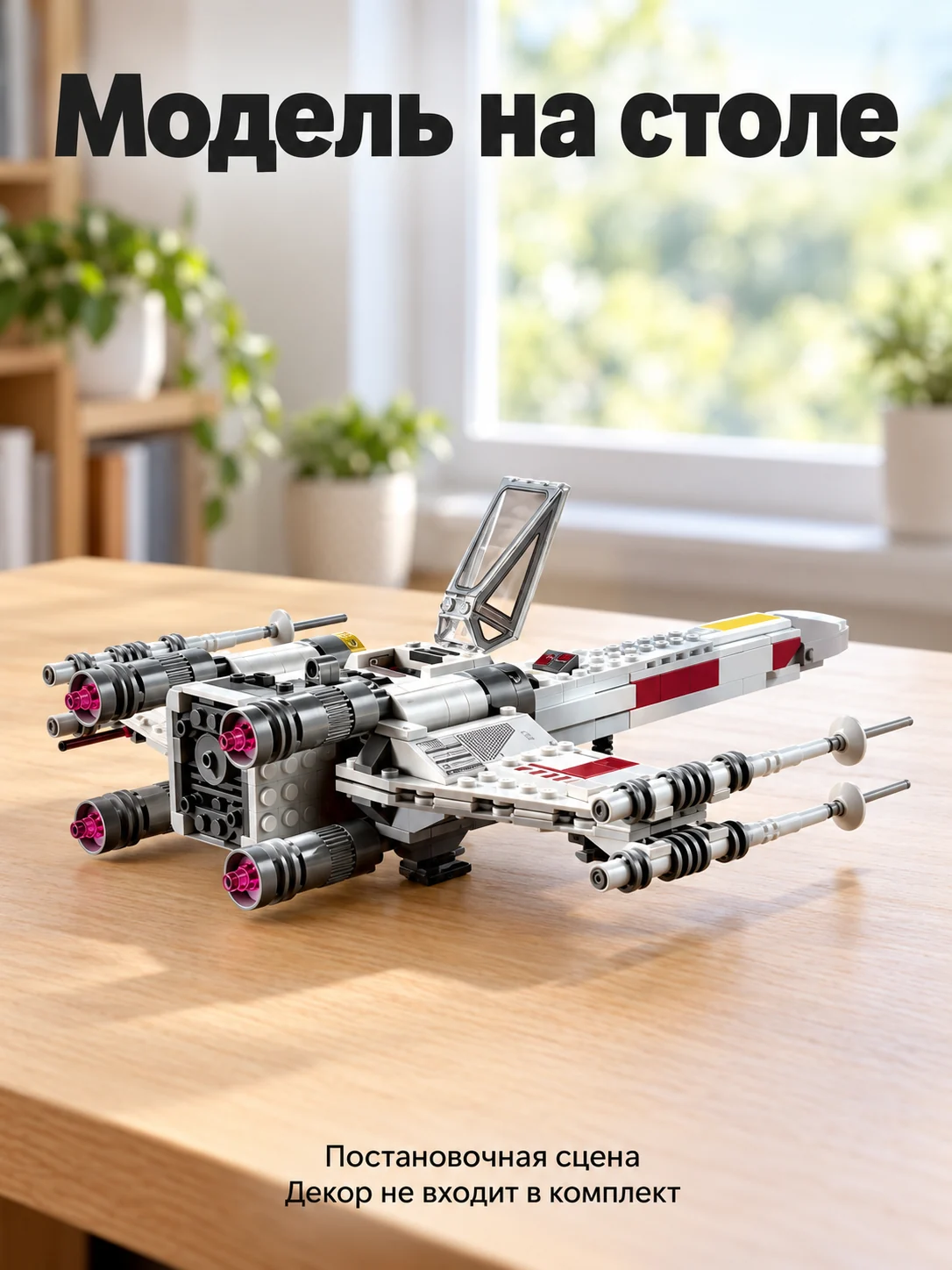 X-wing Люка Скайуокера — Модель на столе