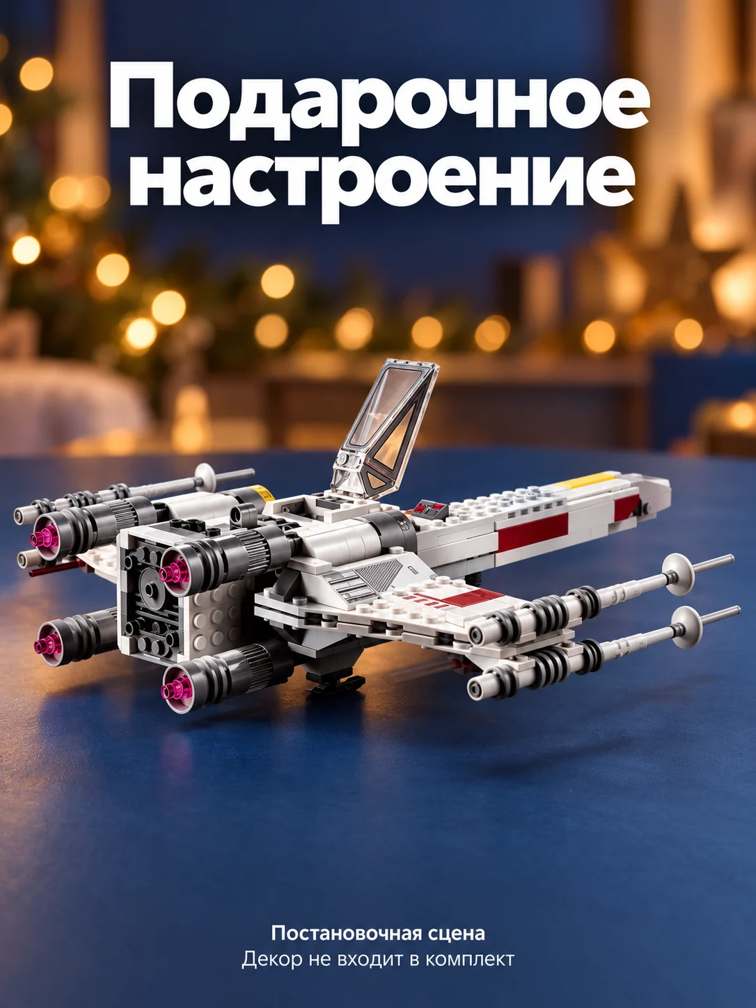 X-wing Люка Скайуокера — Подарочное настроение