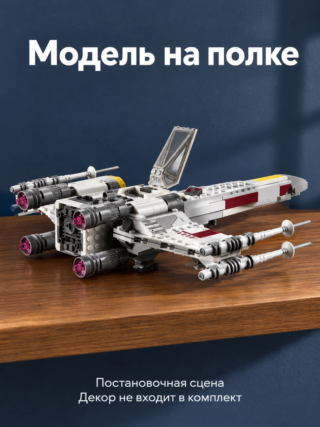 X-wing Люка Скайуокера — Модель на полке