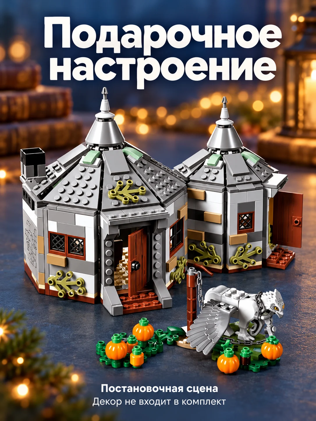 Хижина Хагрида и Клювокрыл — Подарочное настроение