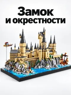 Хогвартс: замок и окрестности
