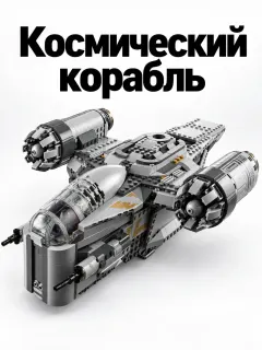 Корабль Razor Crest