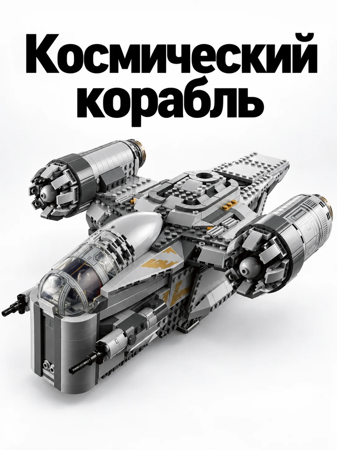 Корабль Razor Crest
