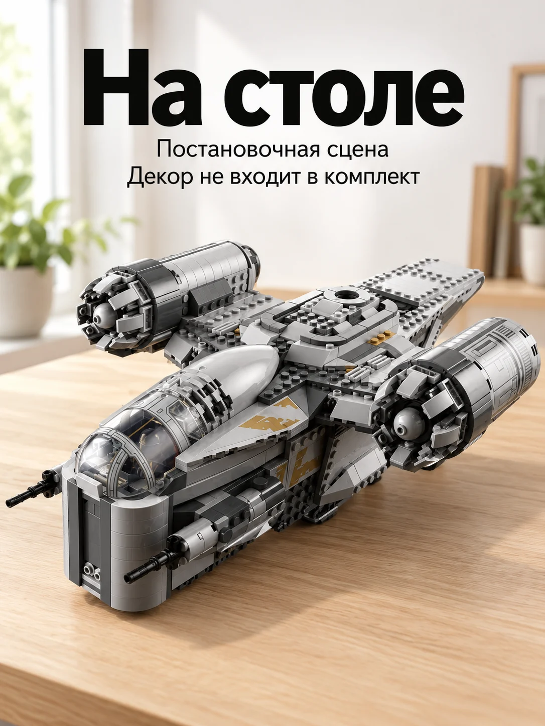 Корабль Razor Crest — На столе