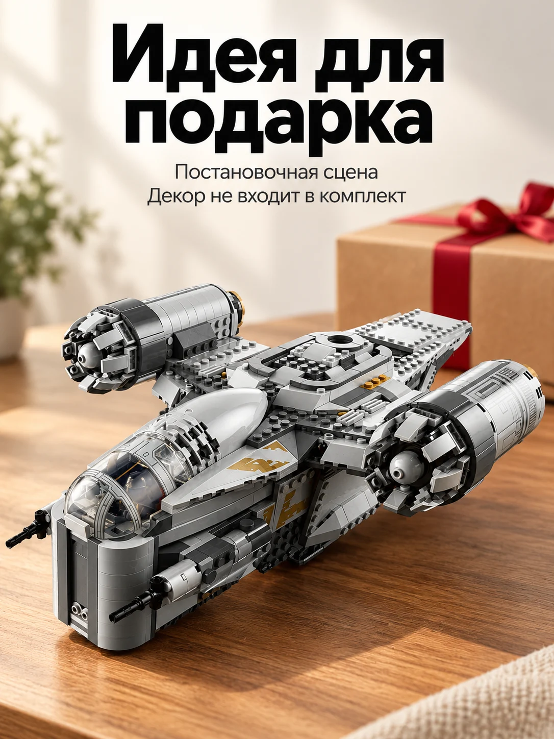 Корабль Razor Crest — Идея для подарка