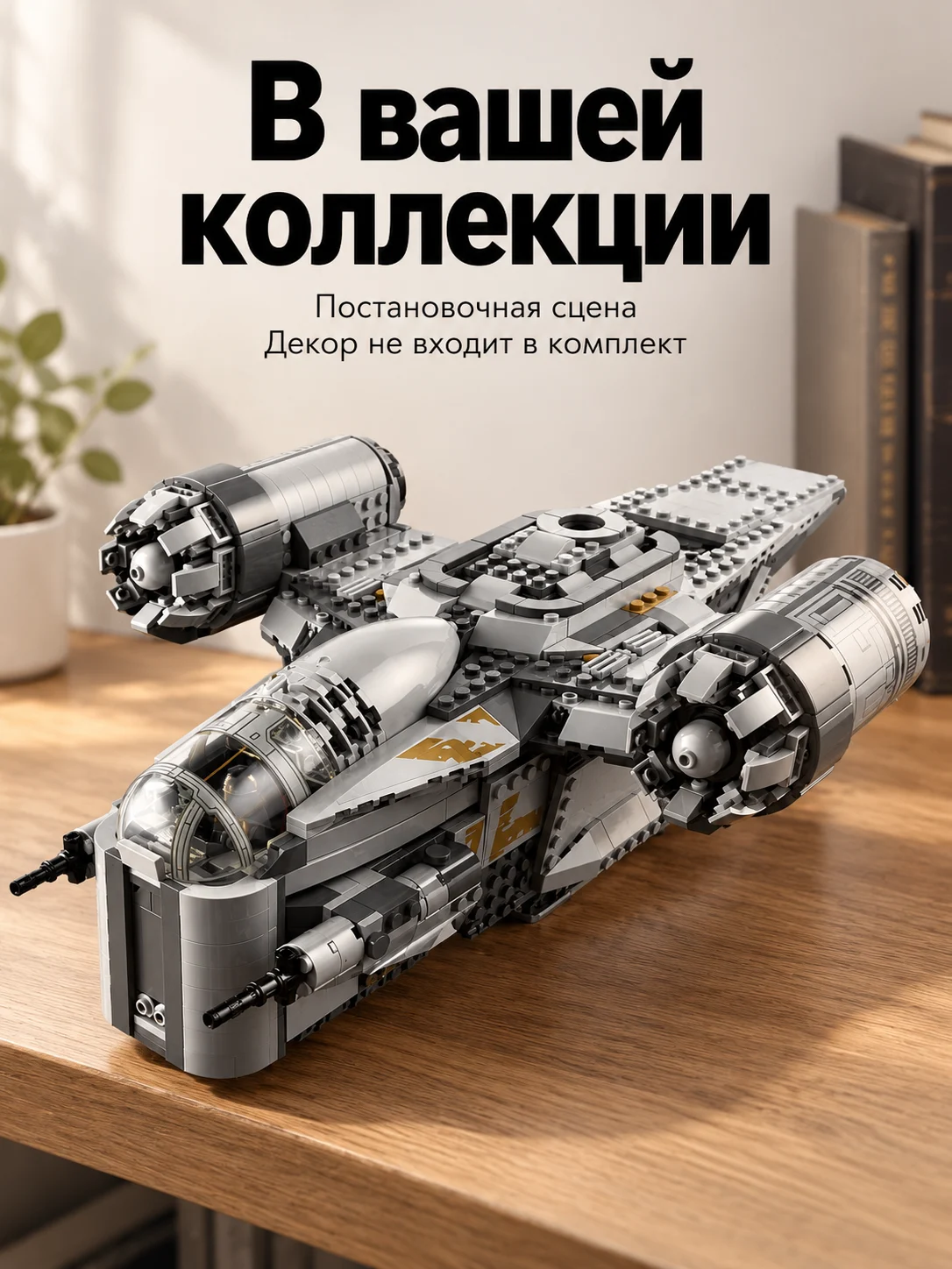Корабль Razor Crest — В вашей коллекции