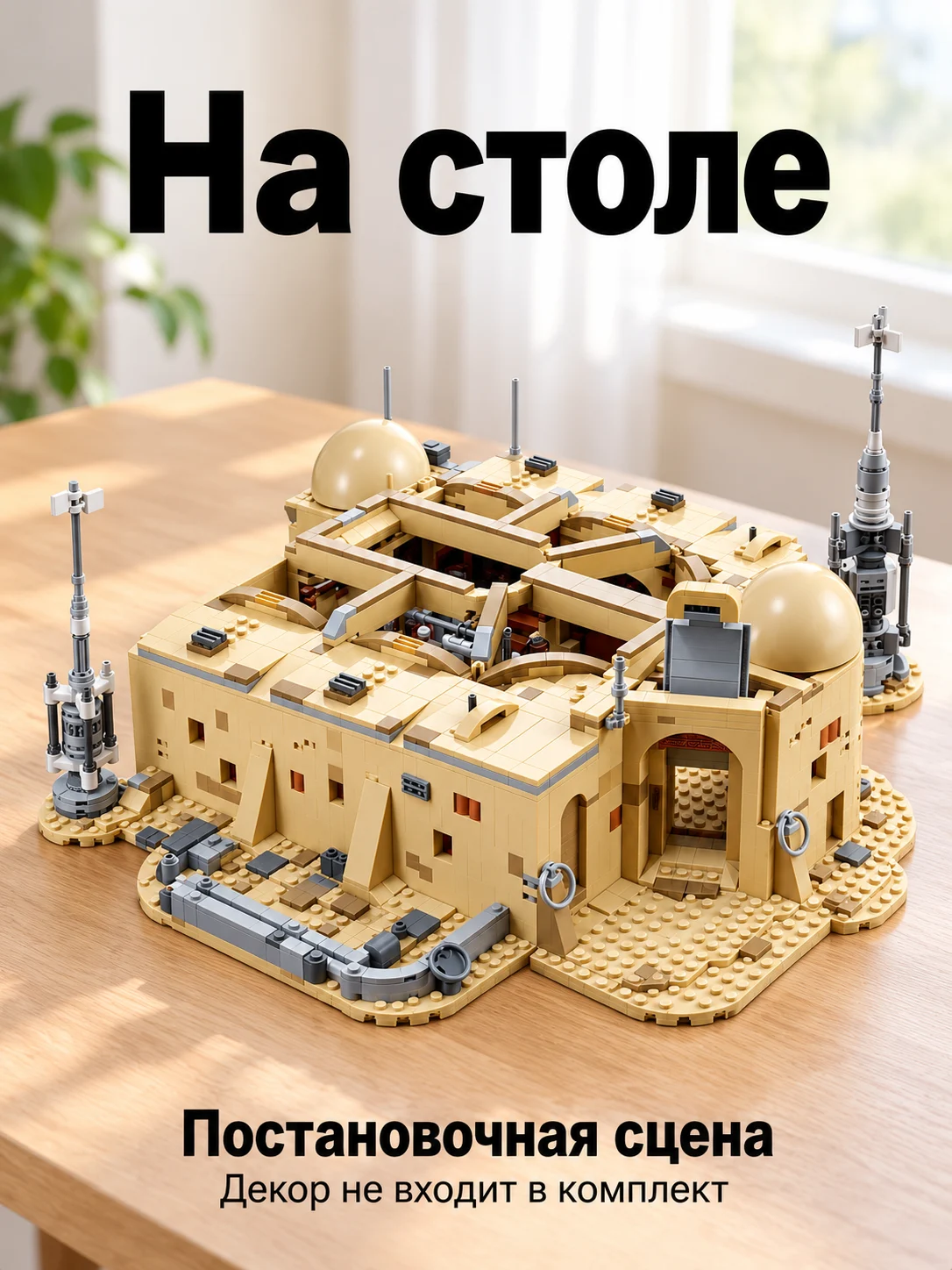 Кантина Мос-Эйсли — На столе