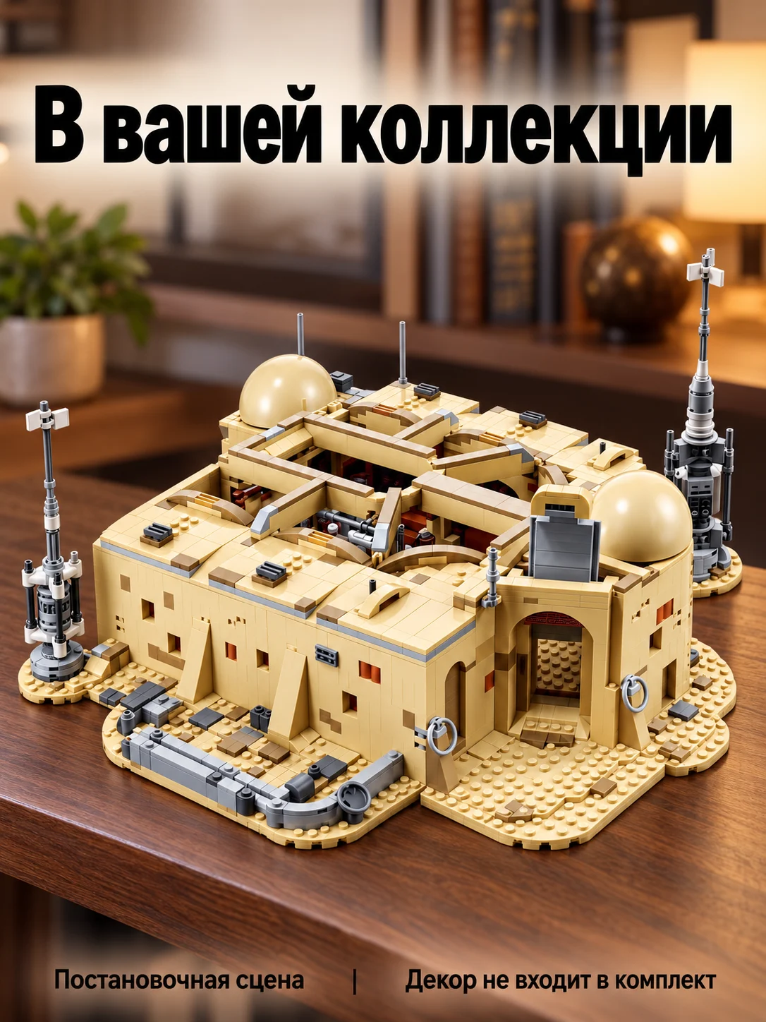 Кантина Мос-Эйсли — В вашей коллекции